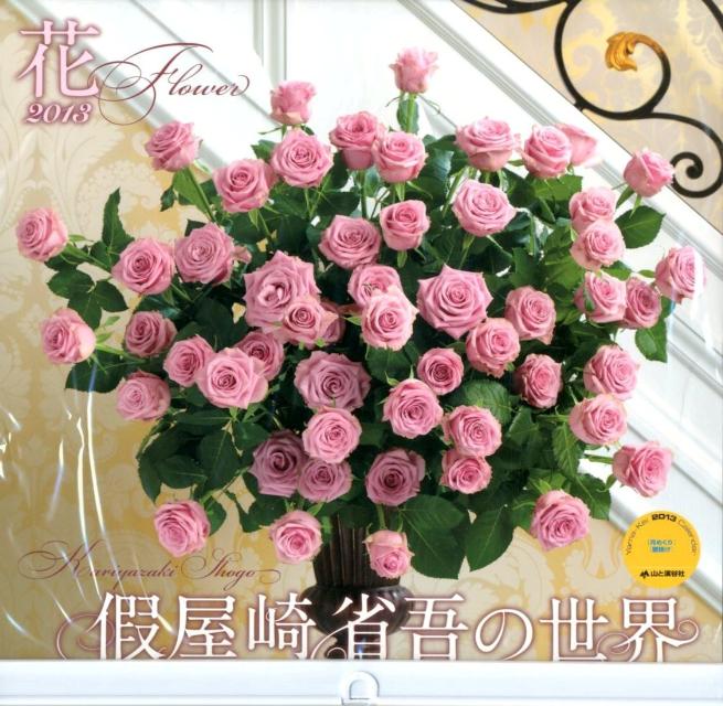 假屋崎省吾の世界 花 2013 カレンダー