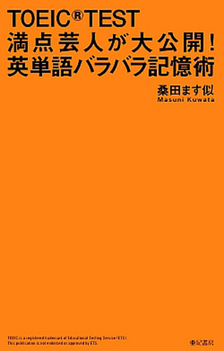 桑田　マス似 亜紀書房トーイックテストマンテンゲイニンガダイコウカイ エイタンゴバラバラキオキオクジュツ クワタ マスニ 発行年月：2013年01月23日 予約締切日：2013年01月22日 ページ数：224p サイズ：単行本 ISBN：9784750512358 桑田ます似（クワタマスニ） モノマネ芸人。1978年、兵庫県に生まれる。関西学院大学商学部卒業後、ニュージーランドおよびオーストラリアで日本語教師として活動。帰国後はプロ野球の桑田選手のモノマネを始める。その後、多くの舞台出演を経て、「解説芸」というジャンルを築く。一方で、独学で英語を学ぶ。2010年9月には満点（990点）を獲得。その経験と独自につちかったTOEIC　TEST攻略法が評価され、TOEIC　TEST対策セミナーの講師としても活動している（本データはこの書籍が刊行された当時に掲載されていたものです） 1　「納得」で永久記憶／2　「カタカナ語」を活用する／3　「連想」で一網打尽／4　「反意語」をセットで覚える／5　「接頭辞」で意味が半分わかる／6　「接尾辞」で品詞を見抜く／7　「バラバラ記憶術」を極める／8　TOEICの「罠」を見破る／9　TOEICの「常連」を総ざらい 初挑戦スコア275、それでも満点がとれた誰にでもできる学習法とは！頻出538語を厳選収載。 本 語学・学習参考書 語学学習 英語 語学・学習参考書 語学関係資格 TOEIC 資格・検定 語学関係資格 TOEIC