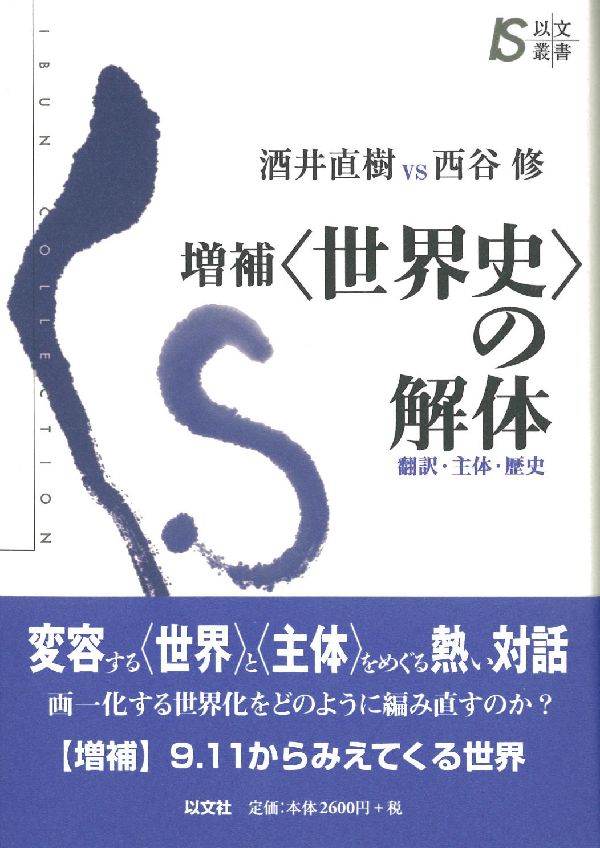 〈世界史〉の解体増補 翻訳・主体・歴史 （以文叢書） [ 酒井直樹 ]