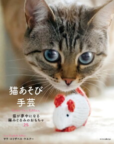 猫あそび手芸 [ サラ・エリザベス・ケルナー ]