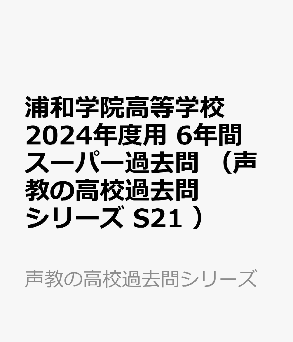 浦和学院高等学校 2024年度用 6年間スーパー過去問 （声教の高校過去問シリーズ S21 ）