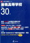 巣鴨高等学校(平成30年度) 1,998円