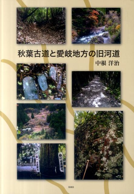 秋葉古道と愛岐地方の旧河道