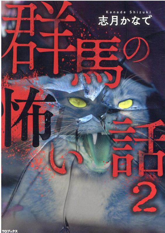 【謝恩価格本】群馬の怖い話2 [ 志月かなで ]