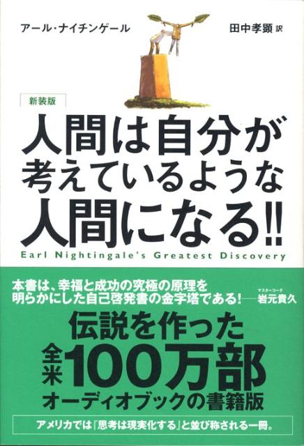 人間は自分が考えているような人間になる！！　新装版