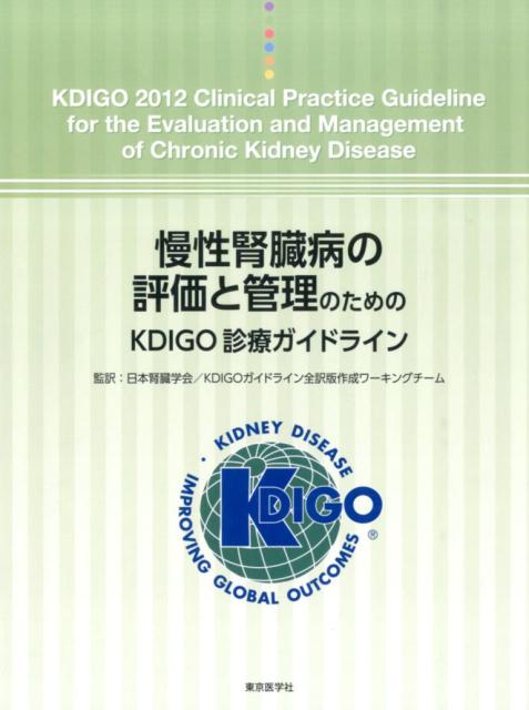 慢性腎臓病の評価と管理のためのKDIGO診療ガイドライン