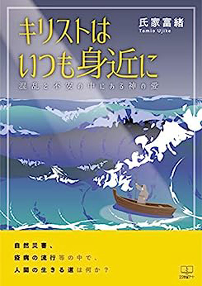 キリストはいつも身近に