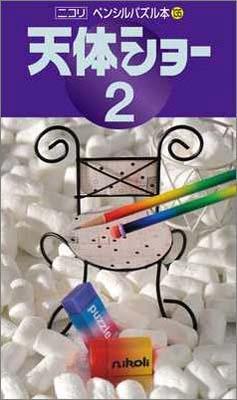ペンシルパズル本135 天体ショー2
