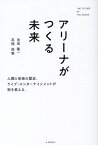 アリーナがつくる未来 [ 池田隆一 ]