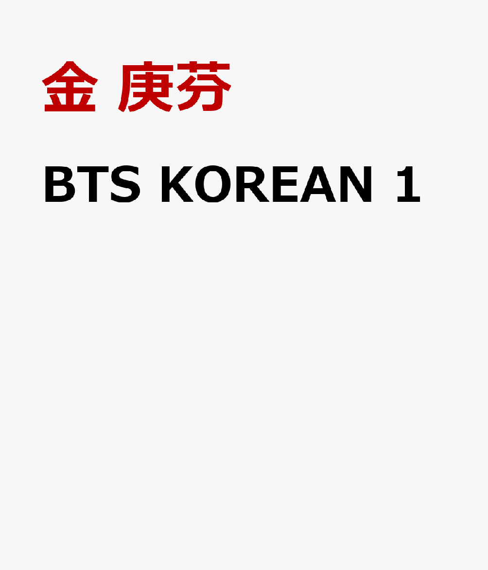 BTS KOREAN 1 [ 金 庚芬 ]