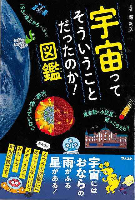 【バーゲン本】宇宙ってそういうことだったのか！図鑑 [ 縣　秀彦 ]