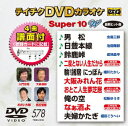 (カラオケ)テイチクディーブイディーカラオケ スーパー10 ダブリュー 発売日：2018年08月15日 予約締切日：2018年08月11日 (株)テイチクエンタテインメント TEBOー1578 JAN：4988004792359 16:9LB カラー カラオケ(オリジナル言語) 日本語(オリジナル言語) ドルビーデジタルステレオ(オリジナル音声方式) ドルビーデジタルステレオ(オリジナル音声方式) 歌詞字幕 TEICHIKU DVD KARAOKE SUPER 10 W DVD ミュージック・ライブ映像 その他