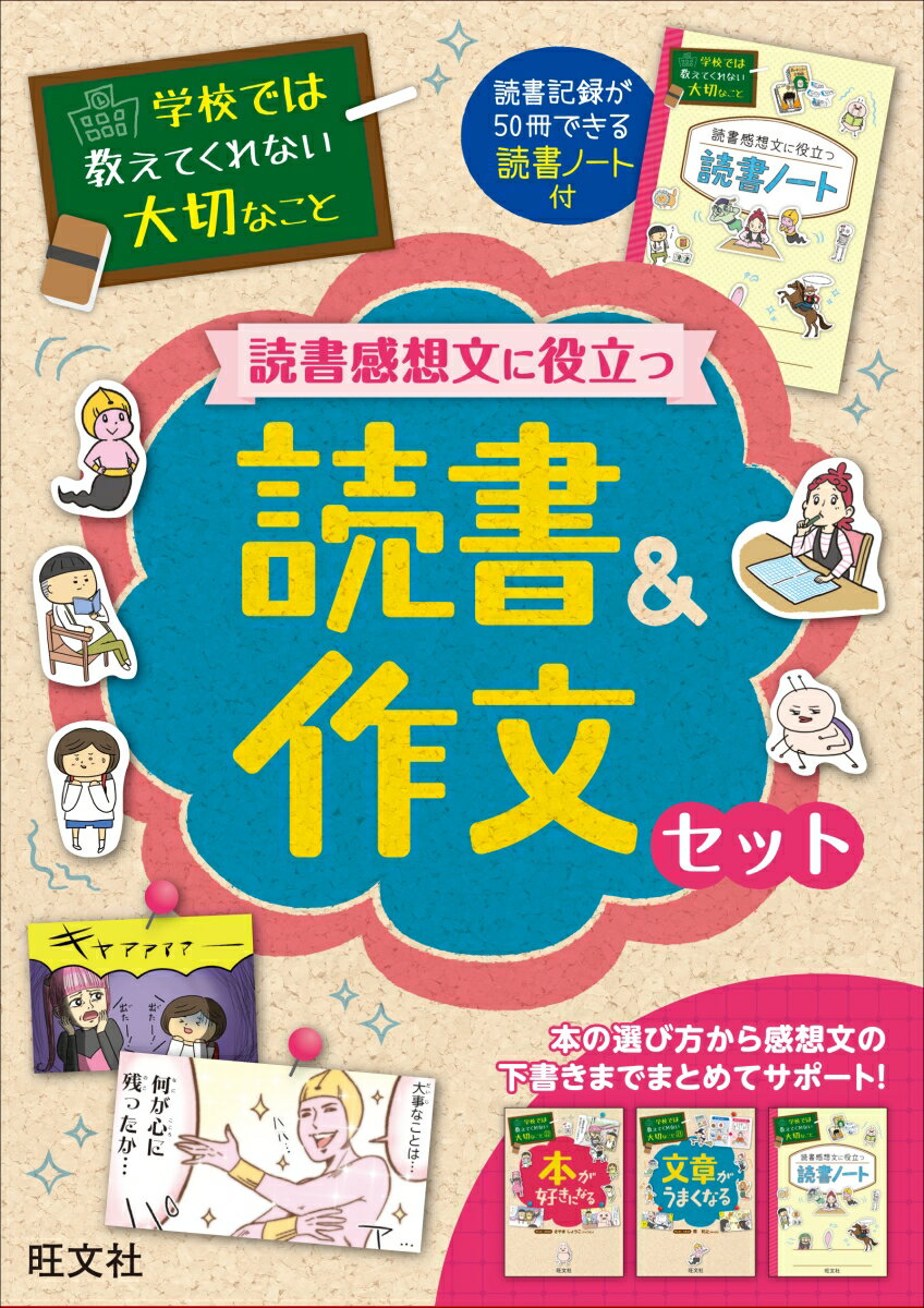 読書感想文に役立つ読書＆作文セット （学校では教えてくれない大切なこと）