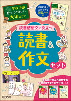 読書感想文に役立つ読書＆作文セット