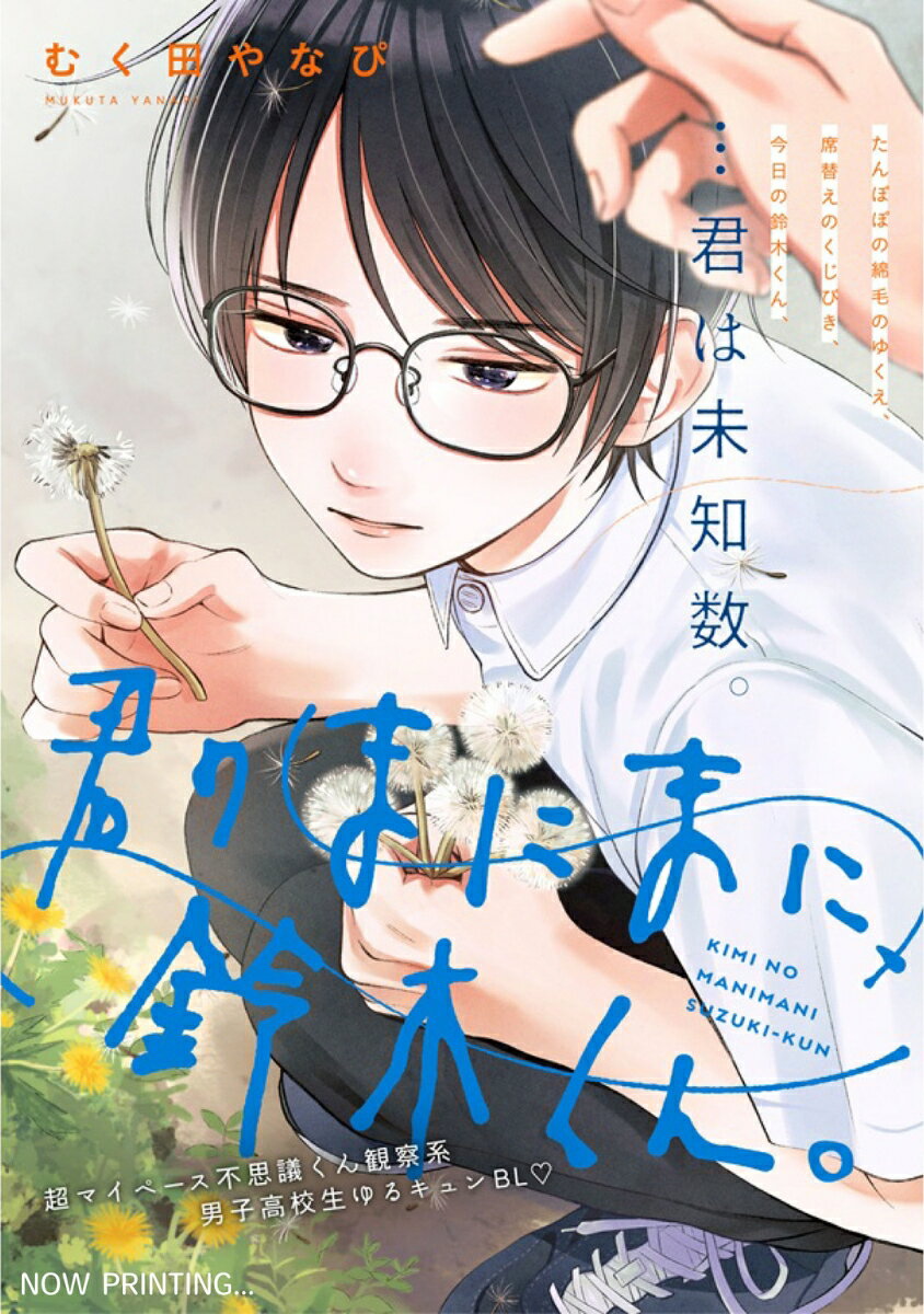 君のまにまに、鈴木くん。（1）
