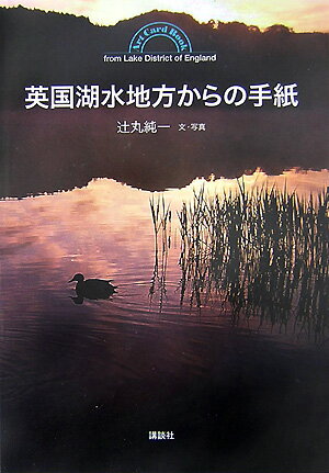 英国湖水地方からの手紙