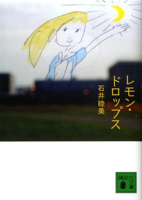 レモン・ドロップス