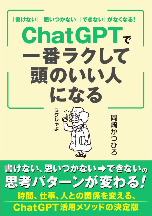 「書けない」「思いつかない」「できない」がなくなる！　ChatGPTで一番ラクして頭のいい人になる