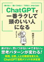 「書けない」「思いつかない」「できない」がなくなる！　ChatGPTで一番ラクして頭のいい人になる [ 岡崎 かつひろ ]