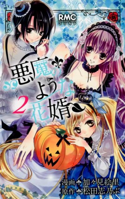 悪魔のような花婿（2）