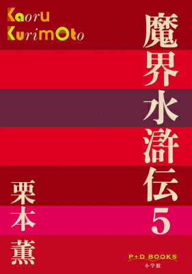 魔界水滸伝（5） （P＋D BOOKS） [ 栗本 薫 ]