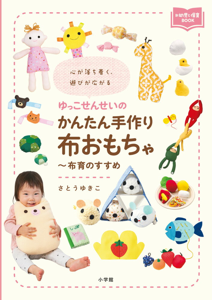 ゆっこせんせいのかんたん手作り布おもちゃ〜布育のすすめ