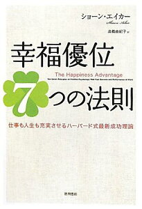 幸福優位7つの法則 仕事も人生も充実させるハーバード式最新成功理論 [ ショーン・エイカー ]