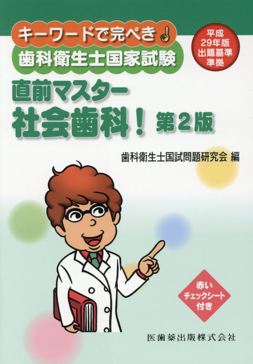 歯科衛生士国家試験直前マスター社会歯科！第2版 キーワードで完ぺき！ [ 歯科衛生士国試問題研究会 ]