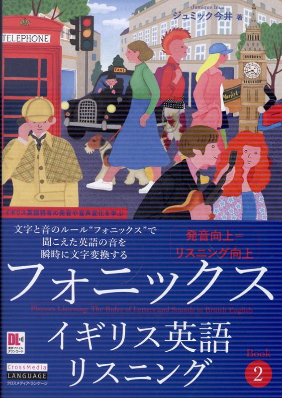 フォニックスイギリス英語リスニング Book 2