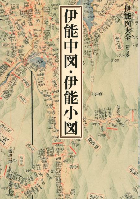 渡辺 一郎 河出書房新社イノウズタイゼンダイゴカンイノウチュウズイノウショウズカンベツバン ワタナベ　イチロウ 発行年月：2018年05月25日 予約締切日：2018年04月17日 ページ数：324p サイズ：全集・双書 ISBN：9784309812359 渡辺一郎（ワタナベイチロウ） 1929年、東京都生まれ。1949年、逓信省中央無線電信講習所（現・電気通信大学）卒。日本電信電話公社（現・NTT）計画局員、データ通信本部（現・NTTデータ）調査役などを経て、51歳で退職。コビシ電機（株）副社長を10年間務めた後、1994年頃から「伊能図と伊能忠敬の研究」に専念。1995年、フランスで発見された伊能中図を佐原市（現・香取市）へ里帰りさせた機会に「伊能忠敬研究会」を結成。伊能忠敬研究会代表理事を経て、名誉代表（本データはこの書籍が刊行された当時に掲載されていたものです） 中図（北海道東部／北海道西部／東北／関東／中部・近畿／九州北部／九州南部）／小図（北海道／東日本／西日本） 基本図となる大図214枚は、測量した測線のほか、詳細な町村名、社寺名、自然地名などが記載され、島嶼、山影、河川なども描かれた緻密な地図。国内に現存する最も上質で完成度の高い図幅を厳選した伊能図の集大成。大図のうち半分以上を占める単色のアメリカ議会図書館所蔵図に着色再現を施し、収録図すべてが最終上呈図に迫る彩色豊かな姿となって鮮やかに甦る。畳1畳を超える大きさの各原図を、画像を鮮明に保ちながら縮小したうえでA4判に分割し、ページ構成を整えた編集。圧倒的に見やすく扱いやすい体裁。伊能図は200年前の地誌というだけでなく、現代の都市計画、交通、建設、産業、行政、環境、防災などの分野からも注目を集めており、地方創生や学校教育においても活用がきわめて期待される基本文献。 本 人文・思想・社会 地理 地理(日本）