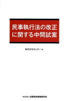 民事執行法の改正に関する中間試案