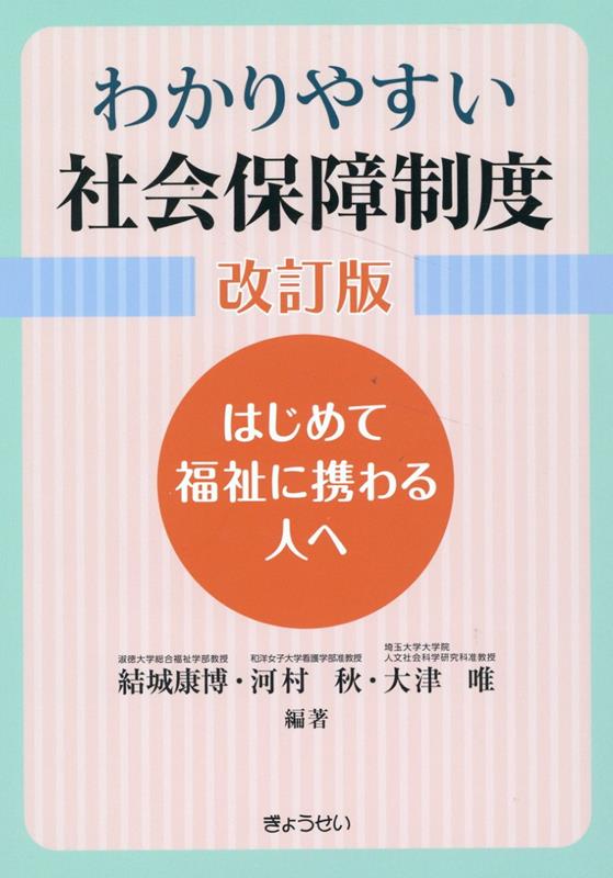 わかりやすい社会保障制度改訂版