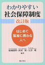 わかりやすい社会保障制度改訂版 