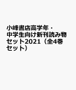 小峰書店高学年 中学生向け新刊読み物セット2021（全4巻セット）