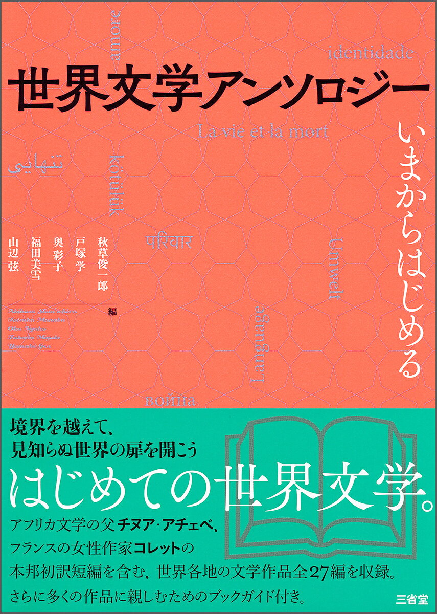 世界文学アンソロジー いまからはじめる [ 秋草 俊一郎 ]