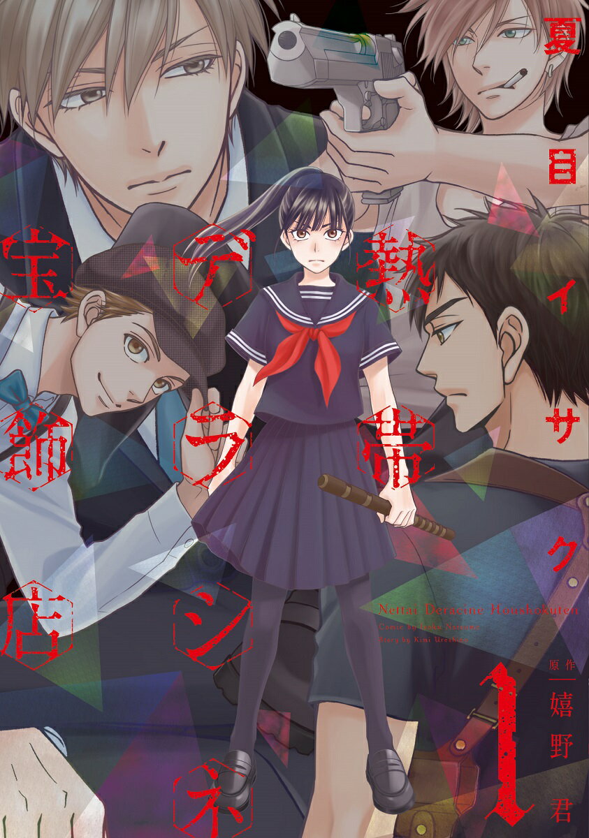 熱帯デラシネ宝飾店　1