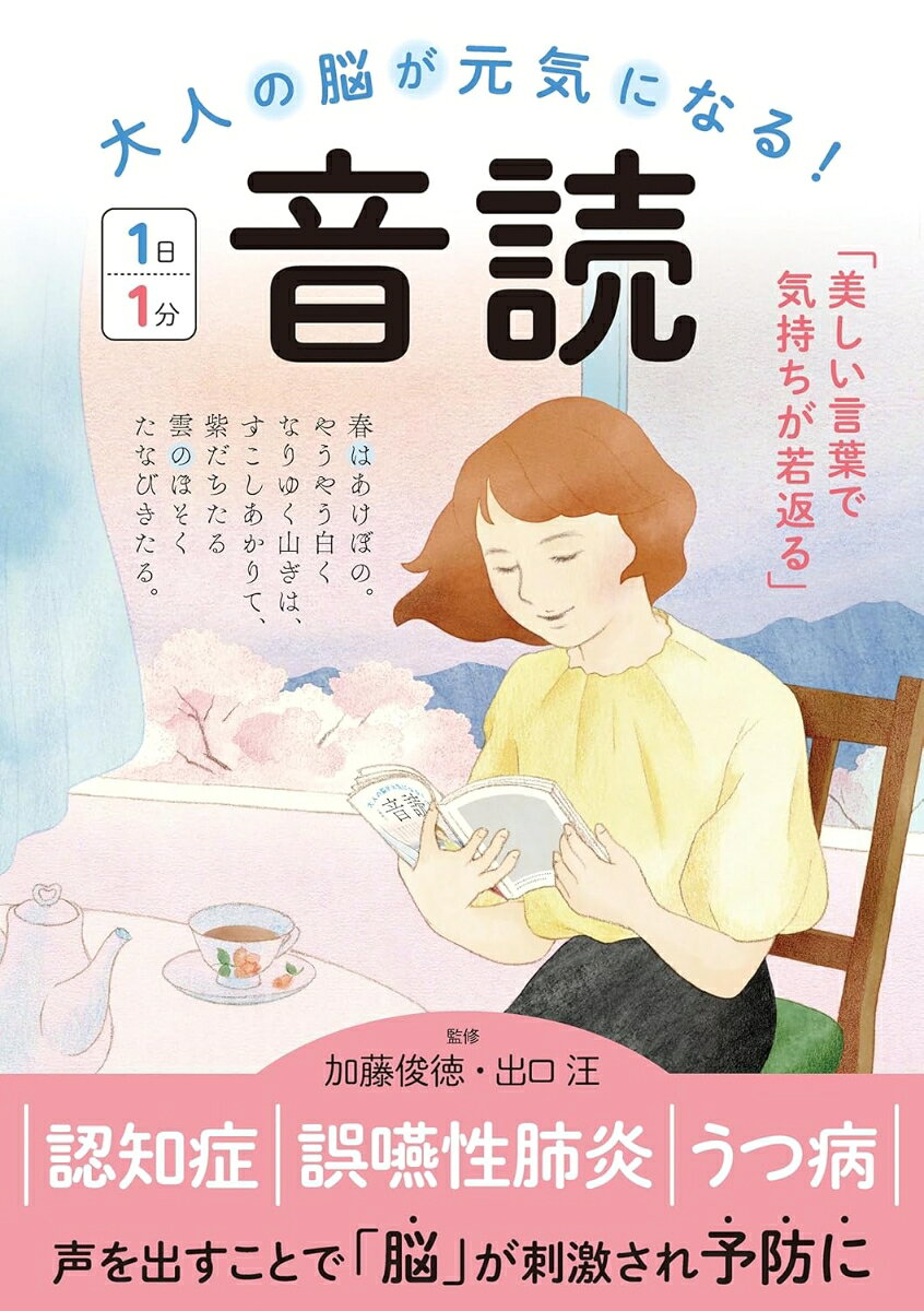 本書では70代から50代の方が小学生や中学生だった時期、国語の教科書に掲載されていた作品を音読用に多数集めています。
ちょっと忘れ物が多くなってきたことを感じている方、健康に自信がなくなってきた方、懐かしい言葉や物語に触れたい方。
そんなあなたは「音読」で脳の活性化と、健康と気持ちの若返りを目指しましょう。

また、脳は名詞と助詞の差を感知しやすいため、本書では名詞やそれに準ずる語句に接続している助詞に「印」をつけています。
ここを強調して音読することで、声がハッキリと脳に伝わり、文章が記憶しやすくなり、理解度が格段にアップします！

音読がもたらす恩恵は子どもだけに限らず、高齢者の方にとって認知症予防になります。
また、声を出すことで運動系が活性化して言葉が出やすくなります。
職場や家庭での責任が増え、知らず知らずのうちに受け身の生活となりストレスが溜まっている現役世代にとってうつ病予防にもなります。
（※本書は2021年12月29日に発売した『脳が毎日元気になる！ 音読 1日1分』に新規ページを加えた改訂版です。）