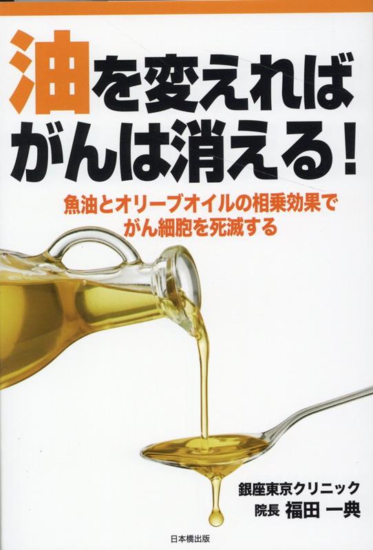 油を変えればがんは消える！ [ 福田一典 ]のサムネイル