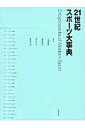 楽天楽天ブックス21世紀スポーツ大事典 [ 中村敏雄 ]