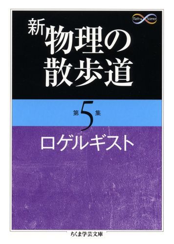 新物理の散歩道（第5集）