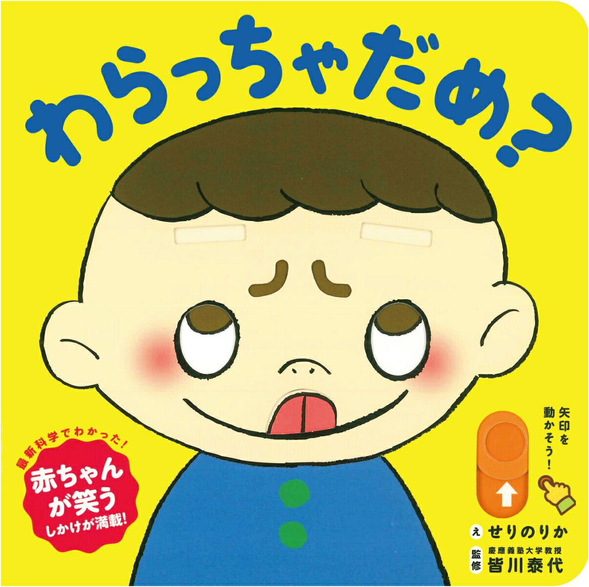 わらっちゃだめ？