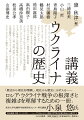 「本書は、ウクライナの歴史の出発点とみなされる九世紀のキエフ・ルーシから現在までの時期を一通り網羅するかたちを一応とりながらも、ユダヤ人や歴史認識問題といったテーマ史もとりあげるなど、多様な視点からウクライナの歴史に光を当てている。-本書のきっかけは二〇二二年のロシア・ウクライナ戦争であり、各執筆者がこの戦争を意識して論を展開している。こうした現代的な課題を強く意識しながら歴史を描いている点も、本書の特徴といえるだろう」