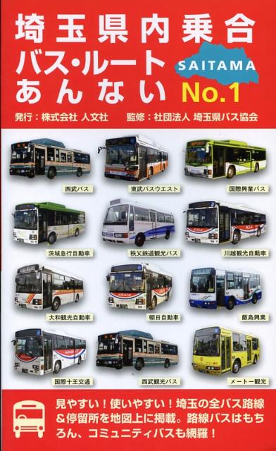 埼玉県内乗合バス・ルートあんない（no．1）