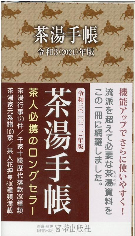 茶湯手帳（令和3（2021）年版）