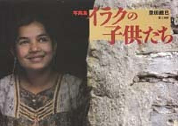 イラクの子供たち