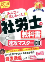 社労士の教科書速攻マスターCD（2018年度版）