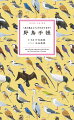 ２４２種の野鳥図鑑。美しいイラストと写真で似ている鳥の違いがわかる！人に話したくなるコラムも多数収録！