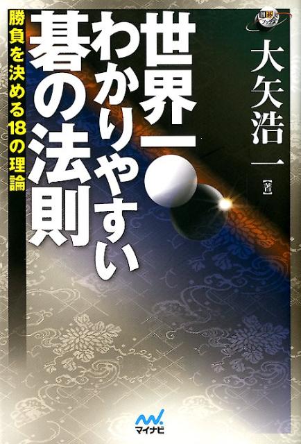 世界一わかりやすい碁の法則