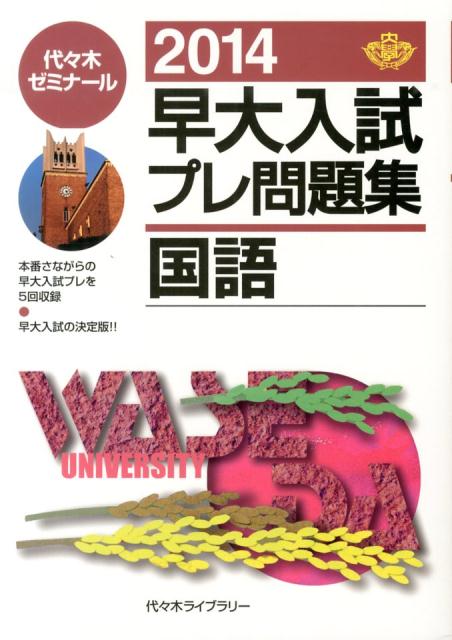 早大入試プレ問題集国語（2014） [ 代々木ゼミナール ]