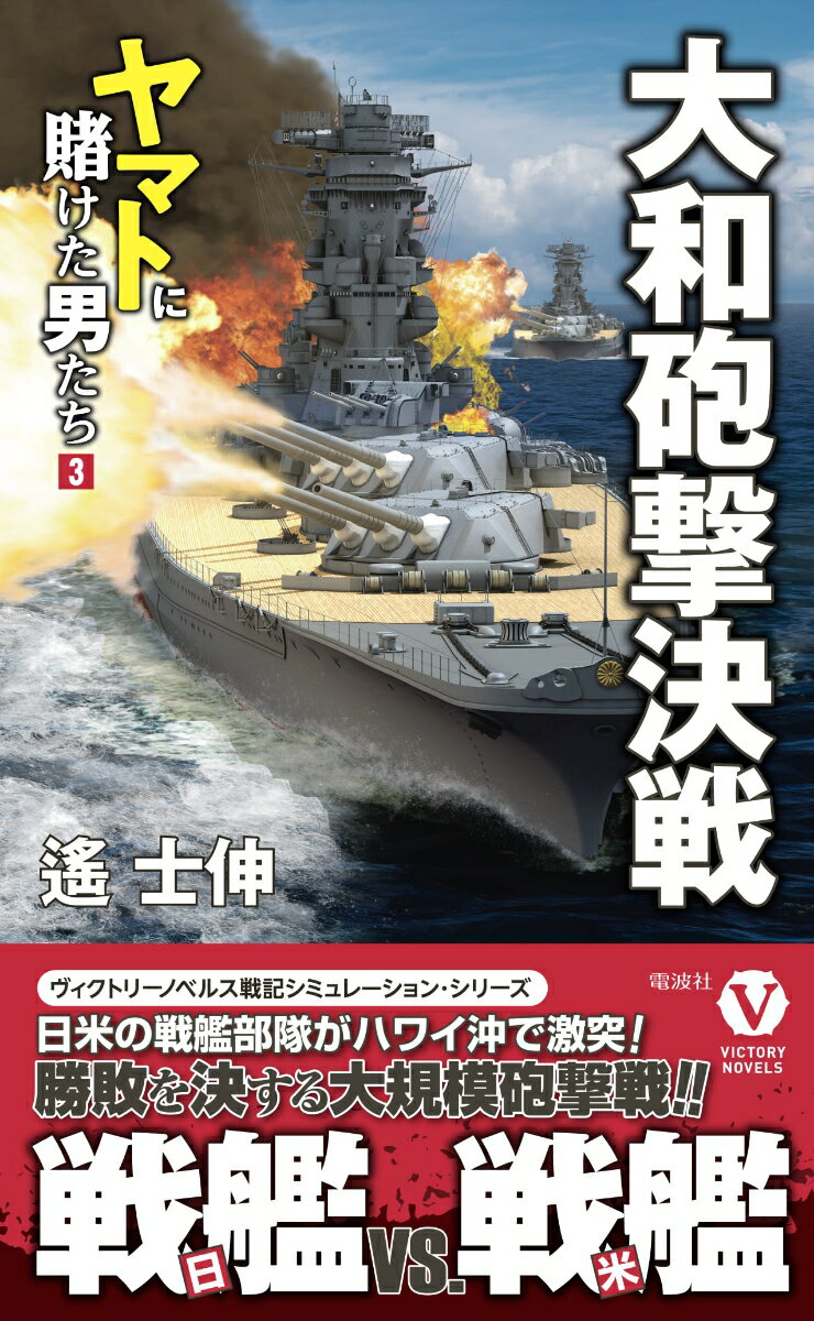 大和砲撃決戦 ヤマトに賭けた男たち【3】